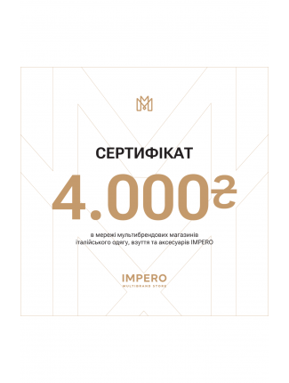Подарунковий сертифікат Impero