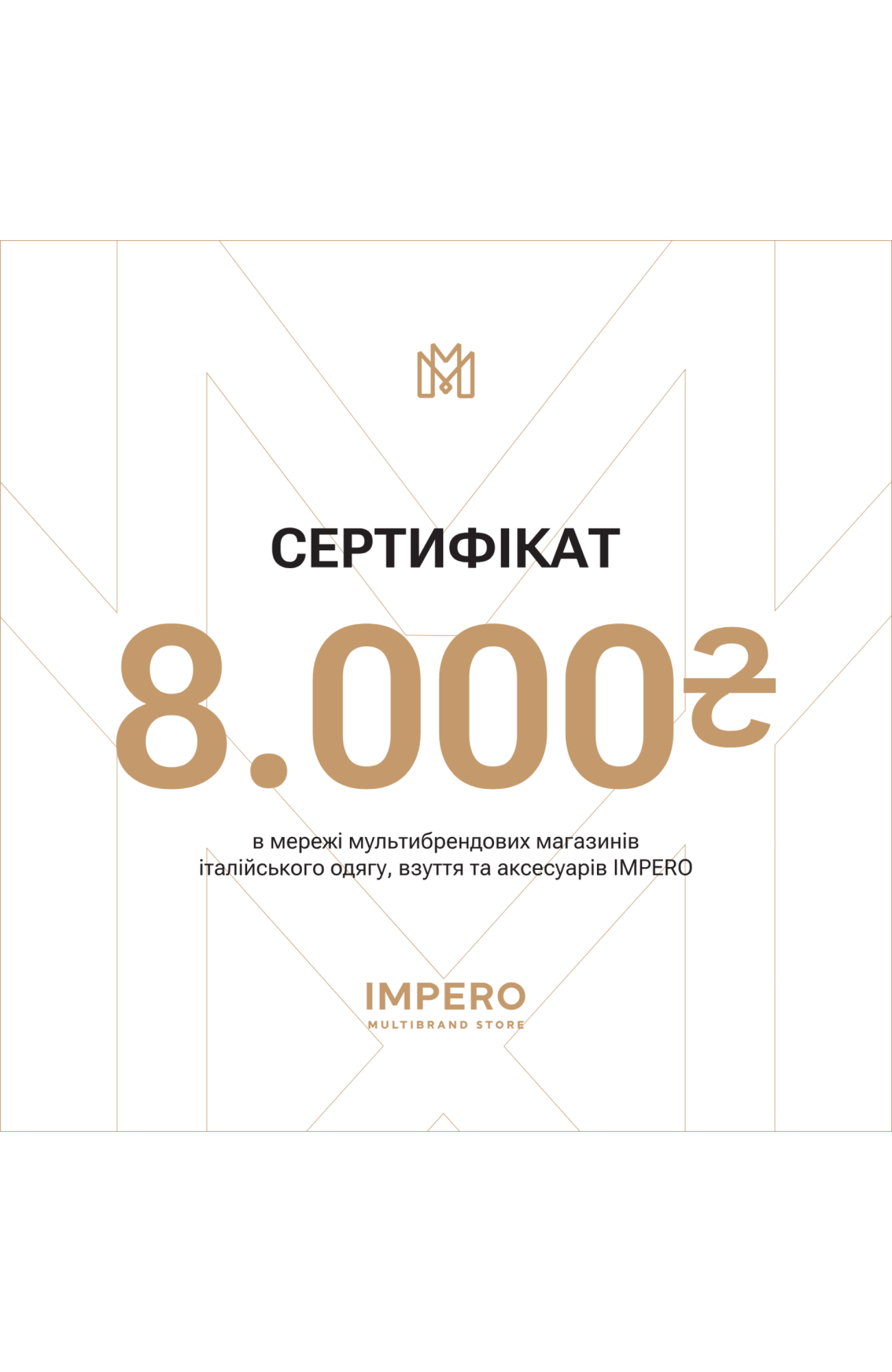Подарунковий сертифікат Impero